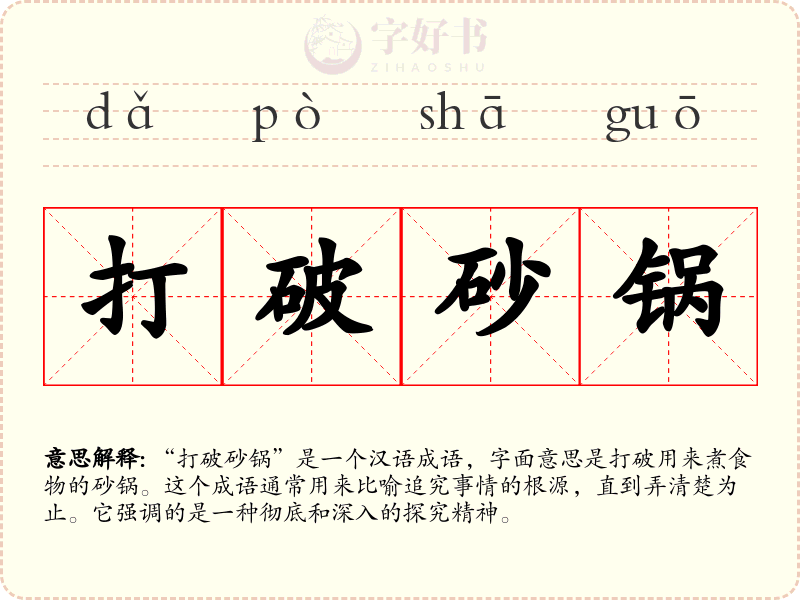 打破砂锅