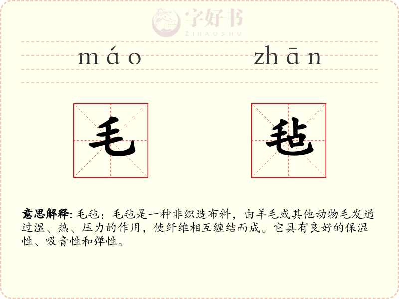毛毡