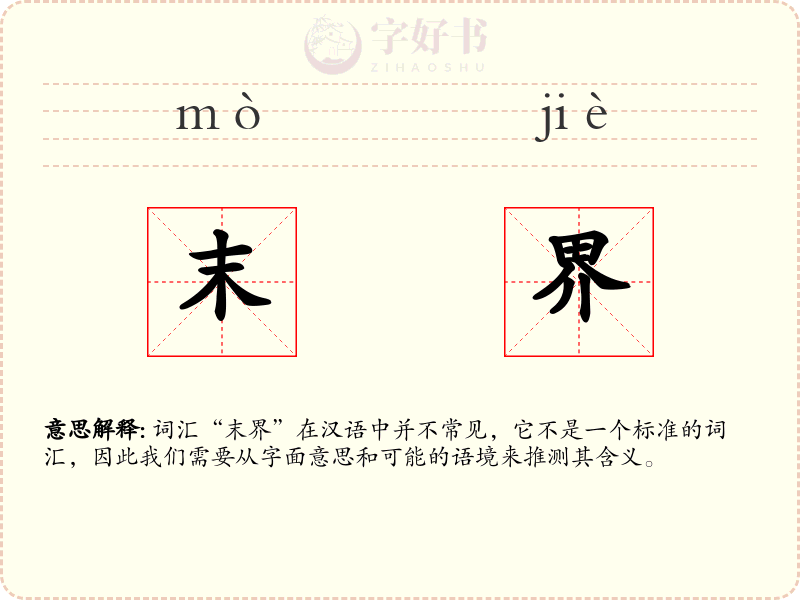 末界
