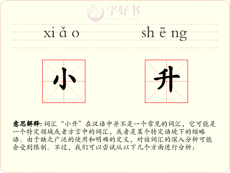 小升