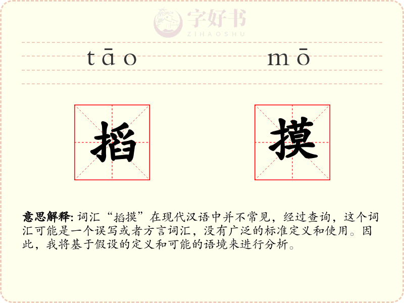 搯摸