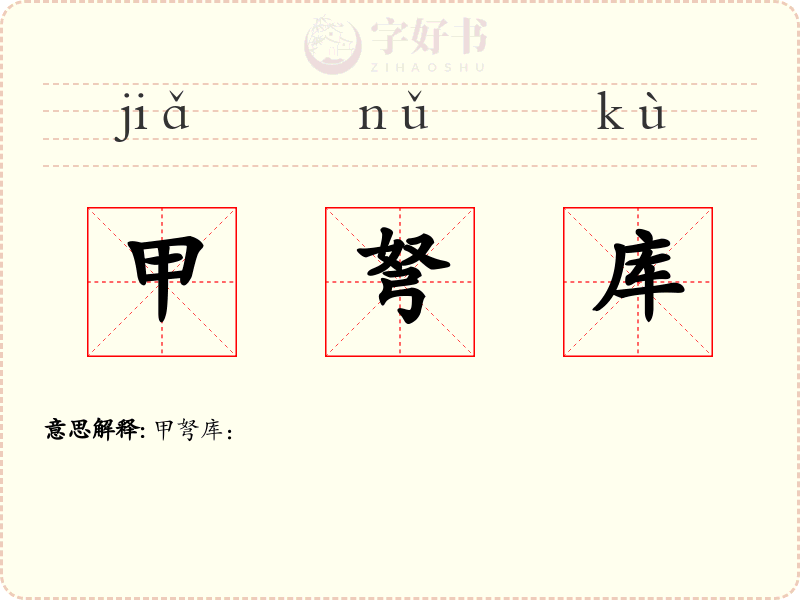 甲弩库