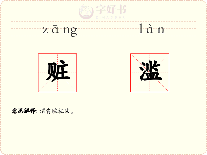 赃滥