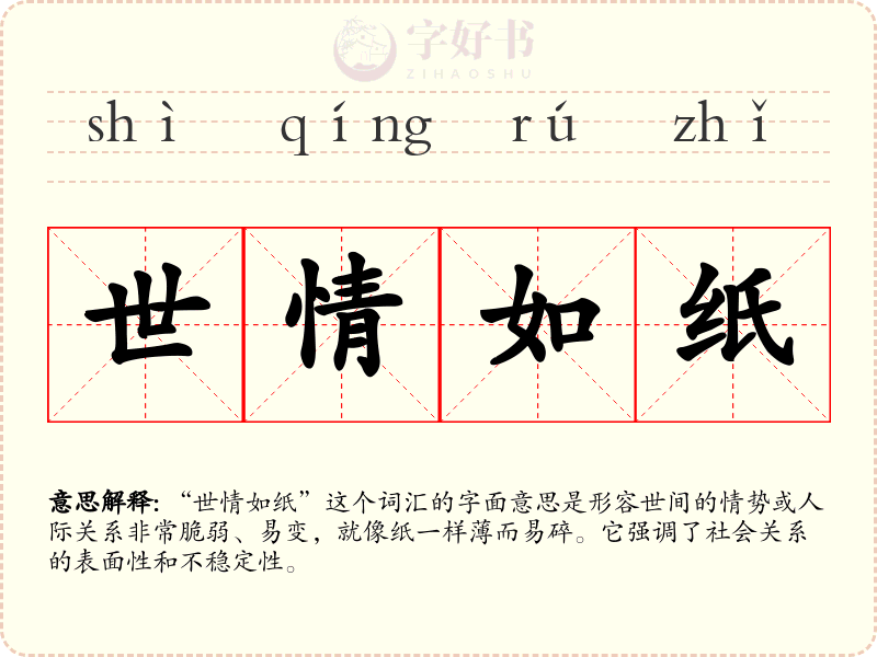 世情如纸