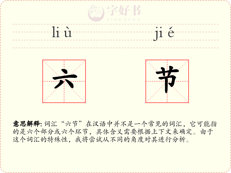 六节