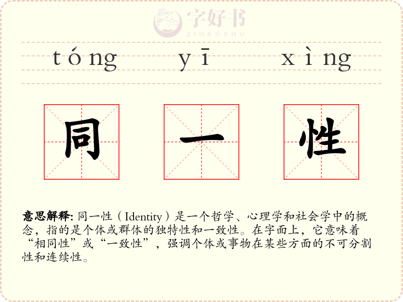同一性