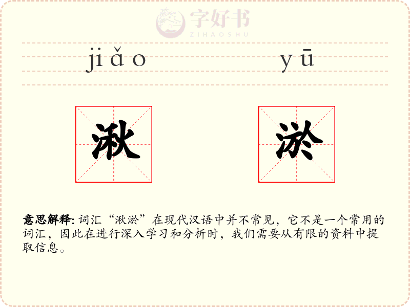 湫淤