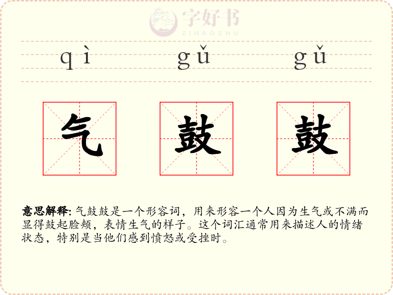 气鼓鼓