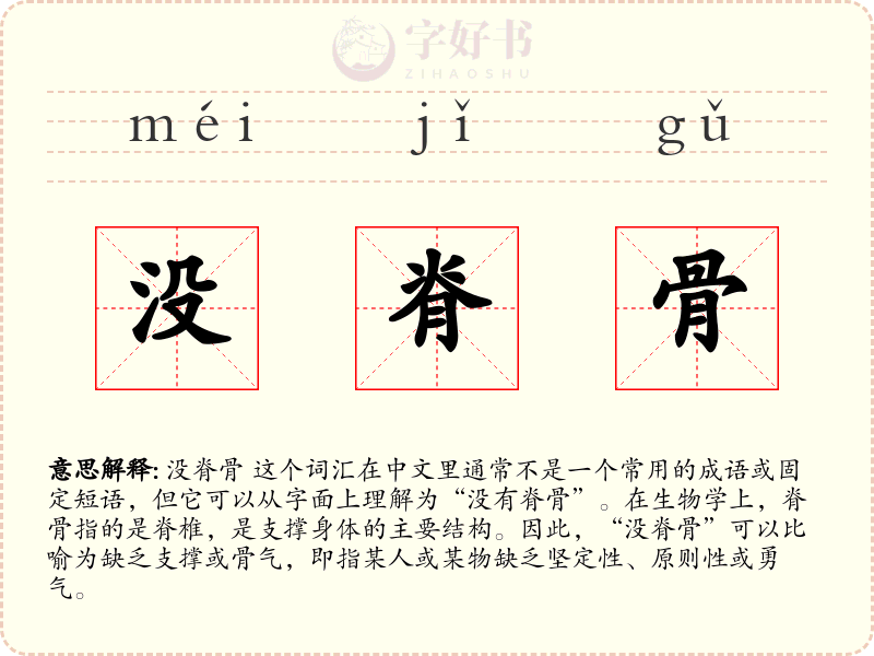 没脊骨