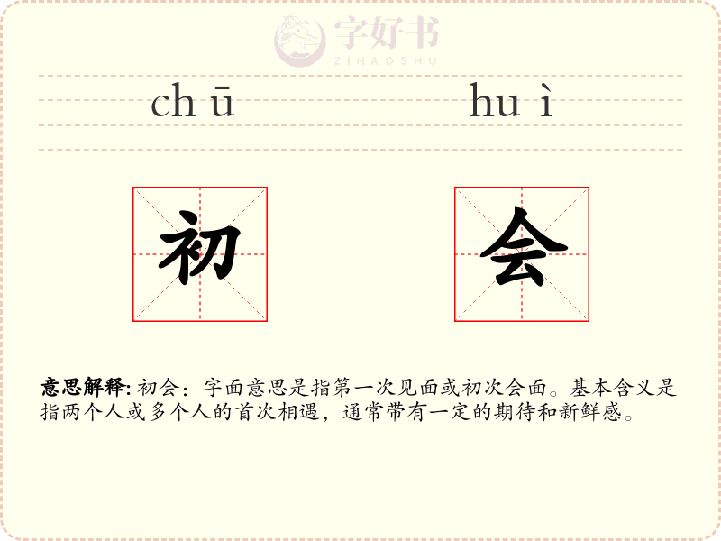 初会