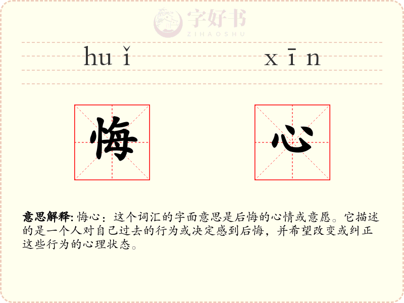 悔心