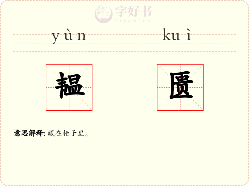 韫匮