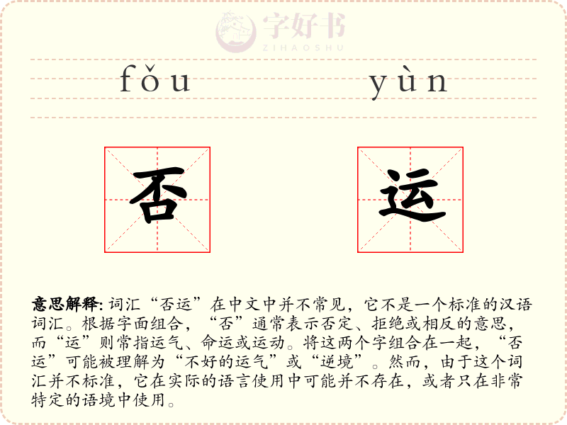 否运