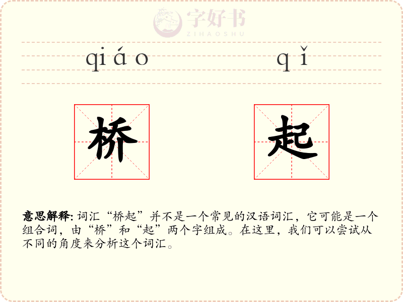 桥起