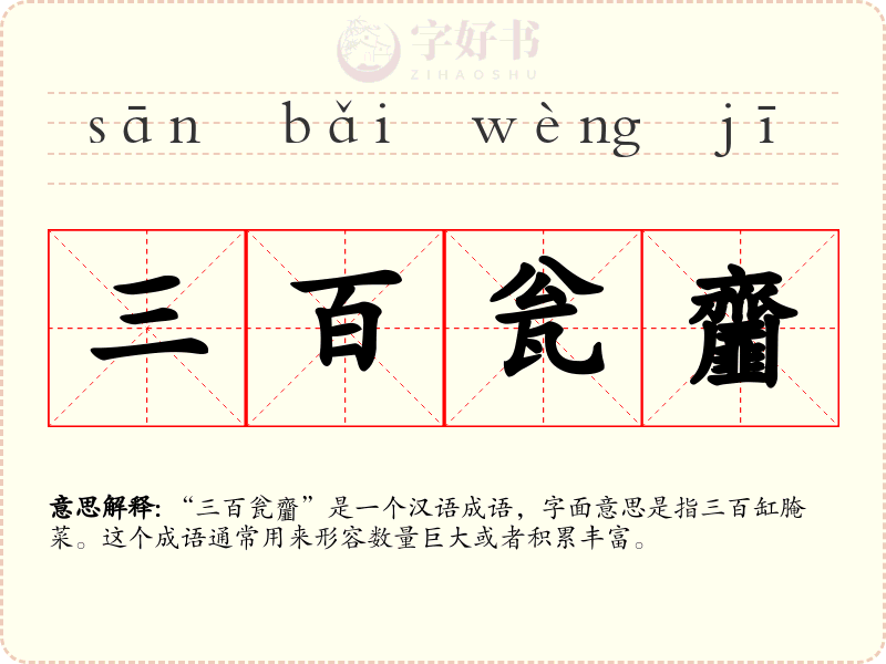 三百瓮齏