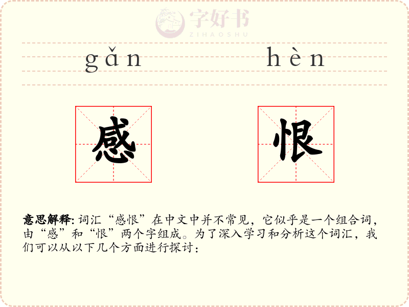 感恨