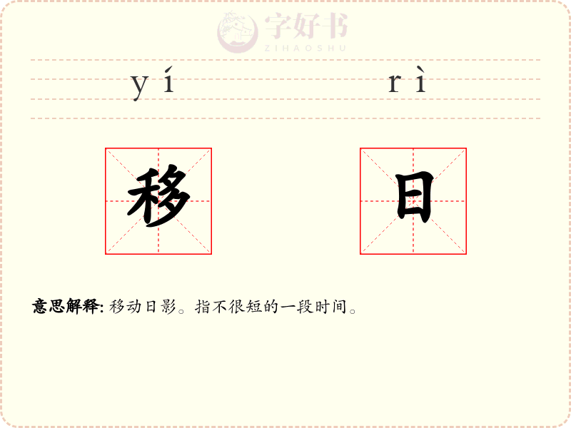 移日