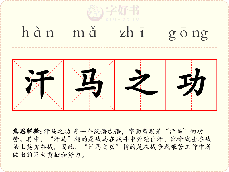 汗马之功