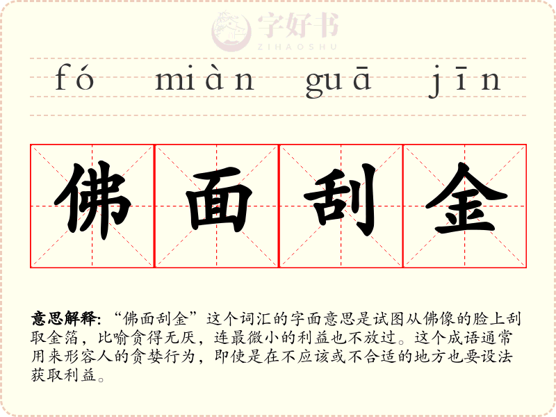 佛面刮金