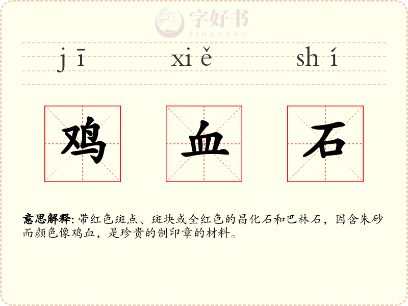 鸡血石