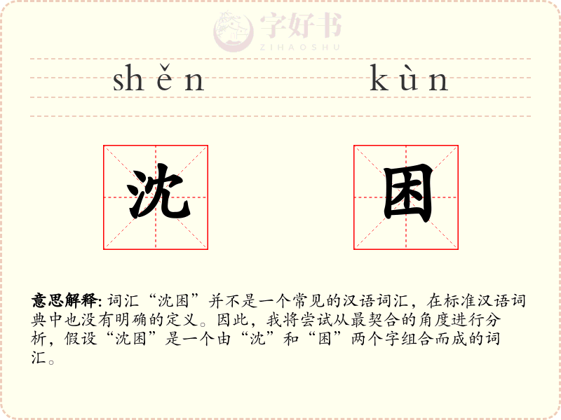 沈困
