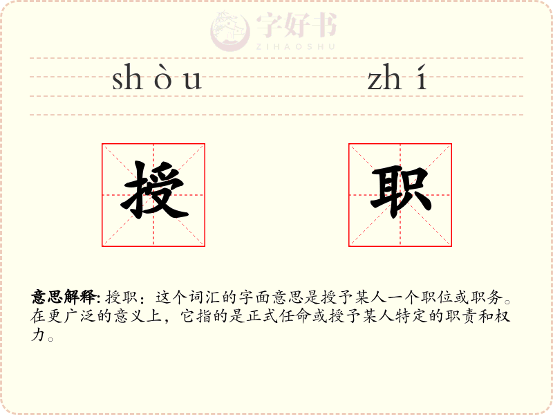 授职