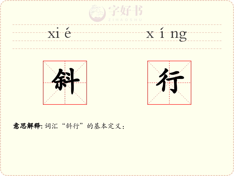 斜行