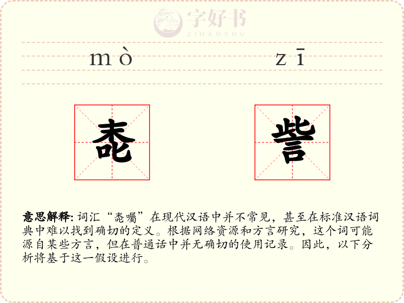 唜訾