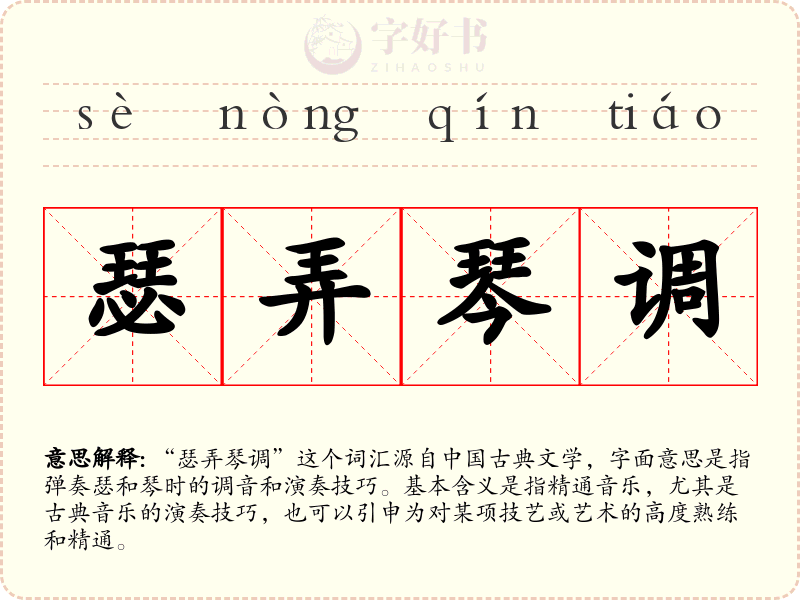 瑟弄琴调