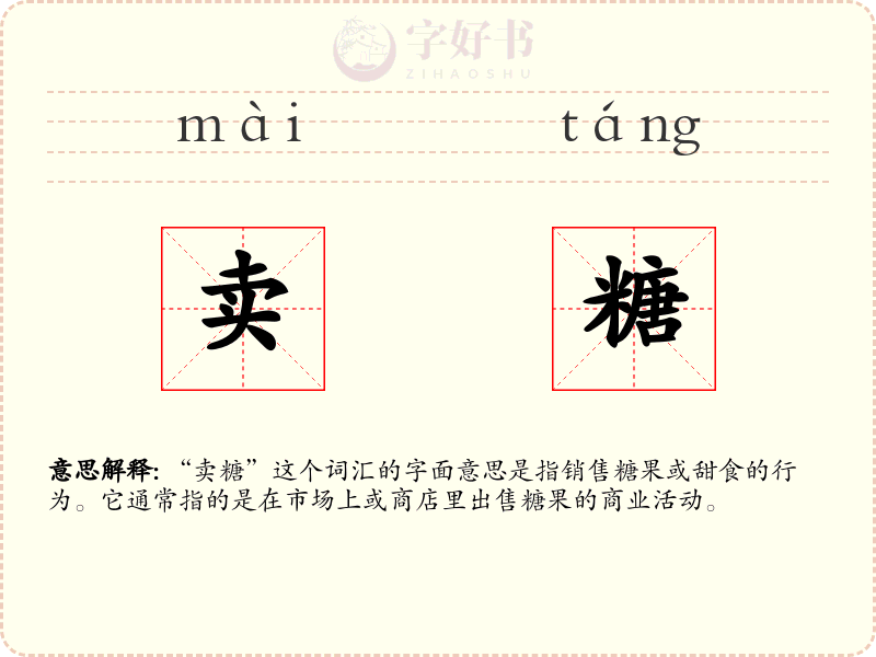 卖糖