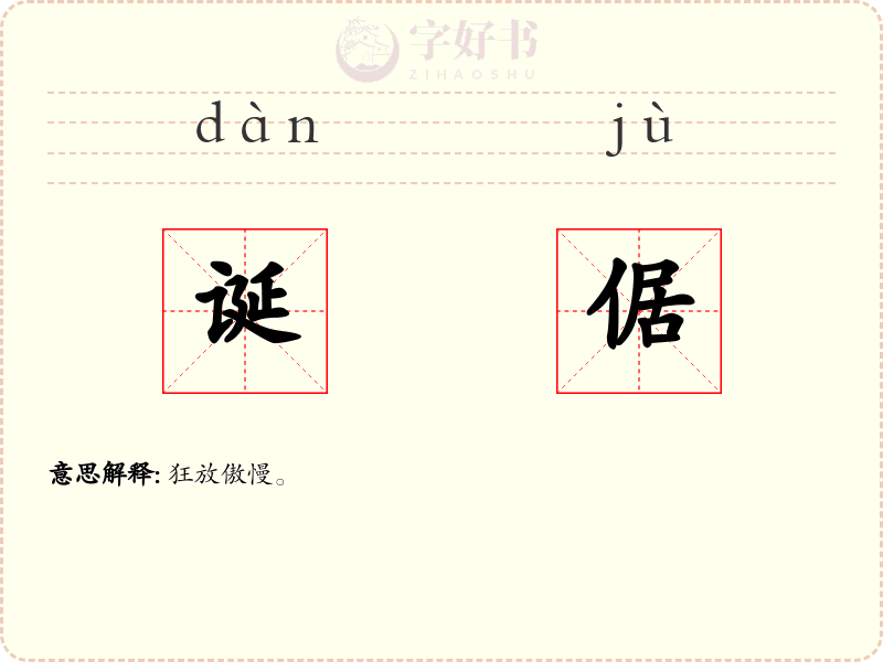 诞倨