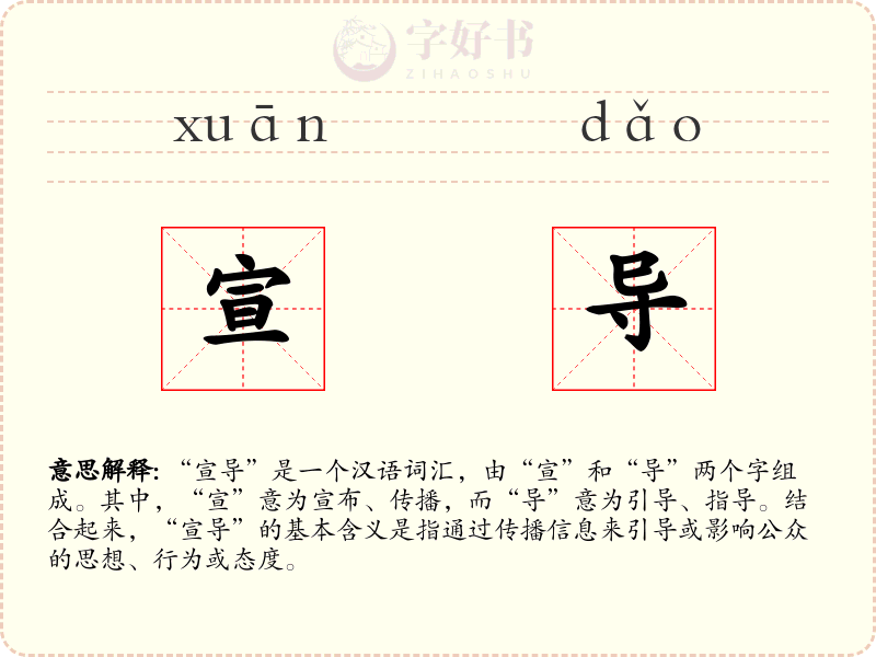 宣导