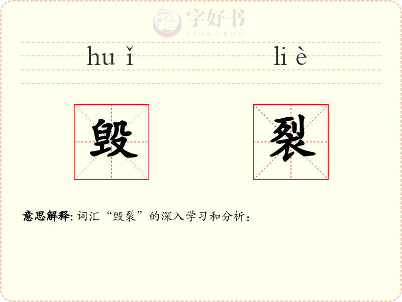 毁裂
