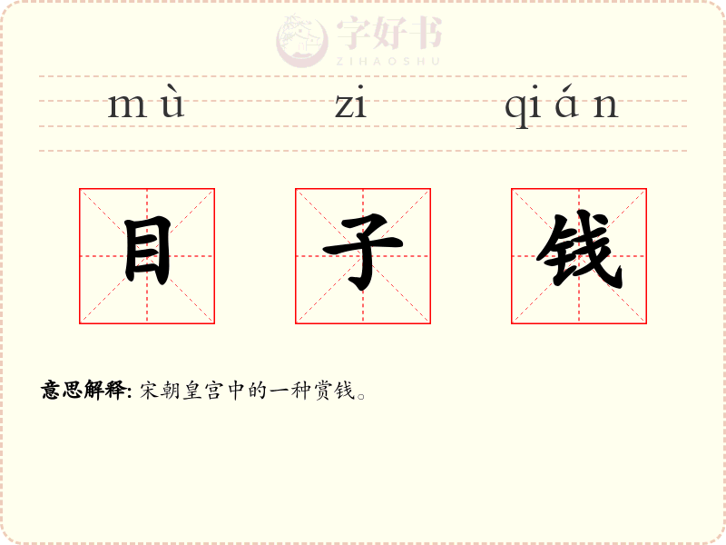 目子钱