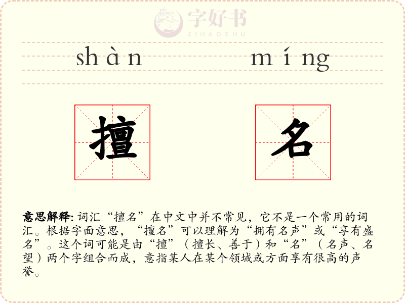擅名