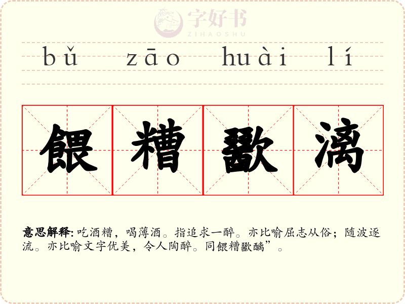 餵糟歠漓