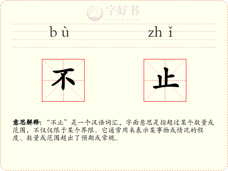 不止