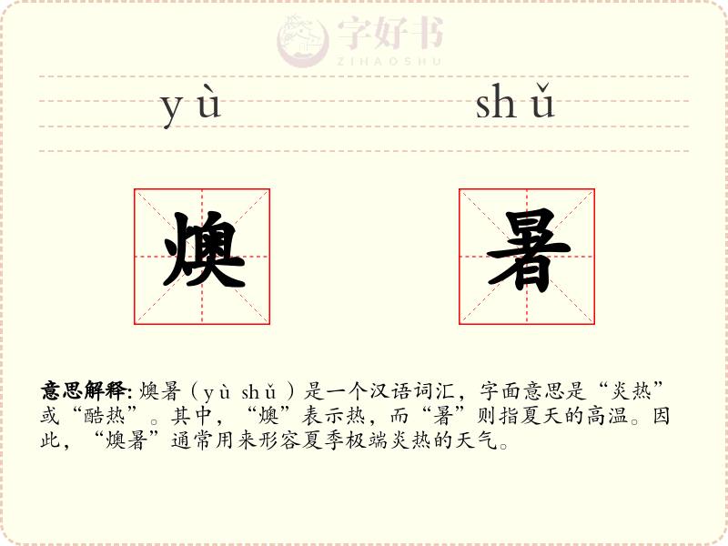 燠暑