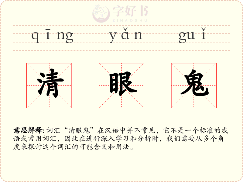 清眼鬼