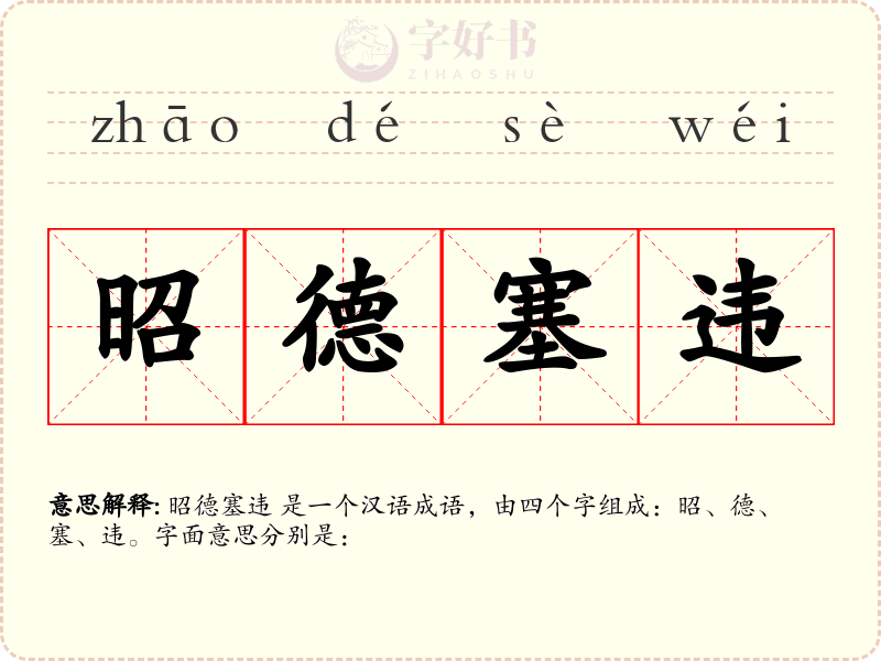 昭德塞违