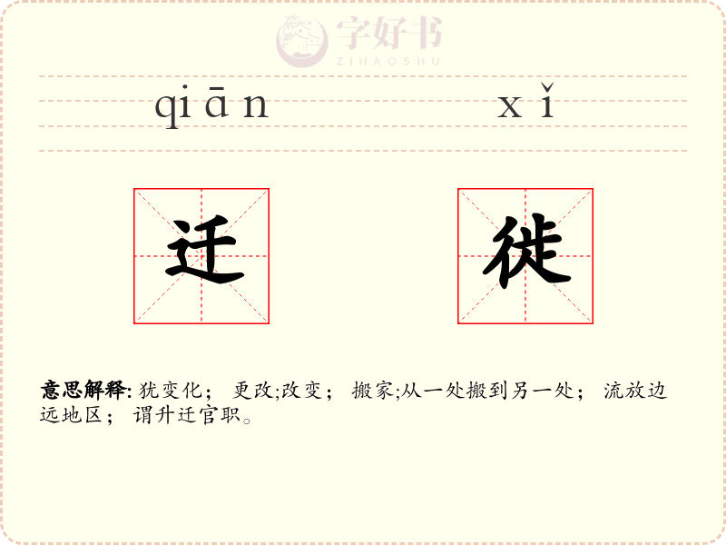 迁徙