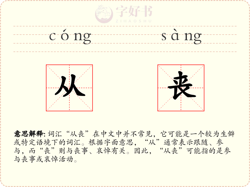 从丧