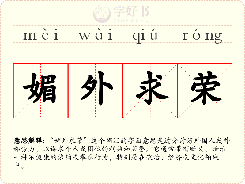 媚外求荣