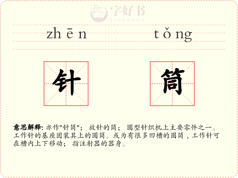 针筒