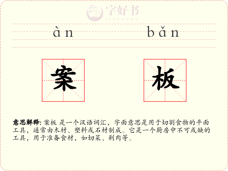 案板