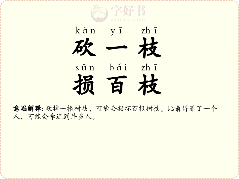 砍一枝，损百枝