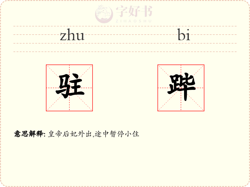 驻跸