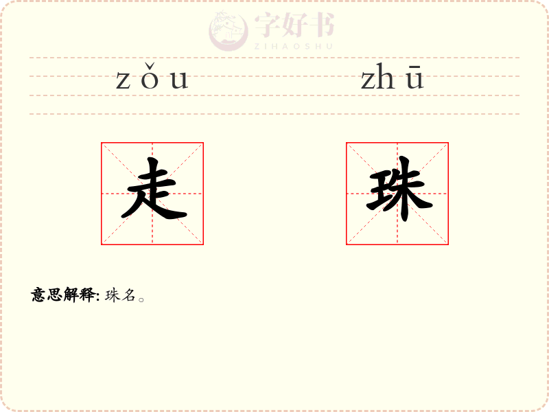 走珠