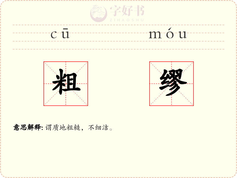 粗缪