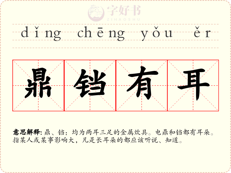 鼎铛有耳